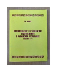 Возникновение и становление радиовещания в чувашской республике (1920-1941 гг.)