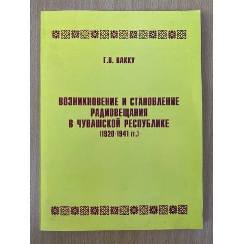 Возникновение и становление радиовещания в чувашской республике (1920-1941 гг.)