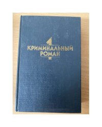 Криминальный роман