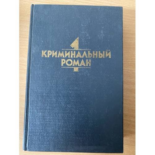 Обложка книги «Криминальный роман» — Кристи Агата, Карр Джон Диксон, ISBN 5866040034