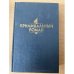 Обложка книги «Криминальный роман» — Кристи Агата, Карр Джон Диксон, ISBN 5866040034
