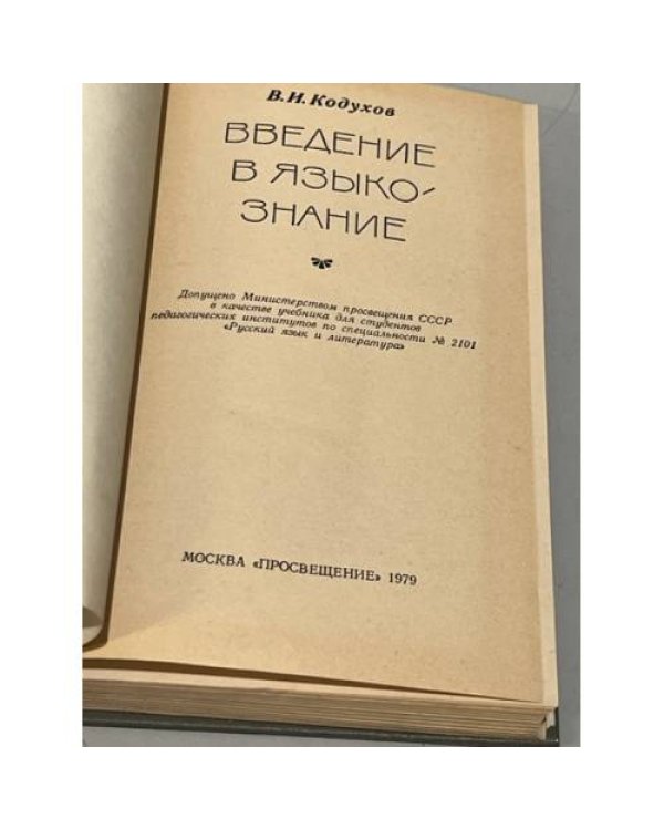 Введение в языкознание