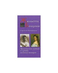 Страсти по императрице. Трагические любовь и судьба великих женщин