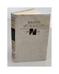 Фазиль Искандер. Избранное