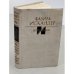Обложка книги «Фазиль Искандер. Избранное» — Искандер Фазиль Абдулович, ISBN 5265003657