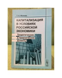Капитализация в условиях Российской Экономики: Теоретические и практические аспекты. 2-е изд