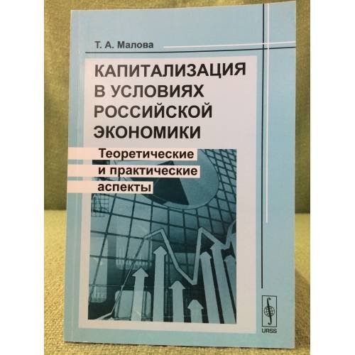 Капитализация в условиях Российской Экономики: Теоретические и практические аспекты. 2-е изд