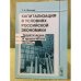 Капитализация в условиях Российской Экономики: Теоретические и практические аспекты. 2-е изд