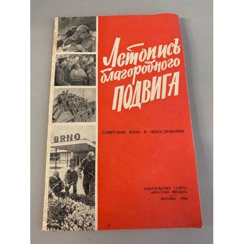 Обложка книги «Летопись благородного подвига, Советский воин в Чехословакии» — Автор не указан