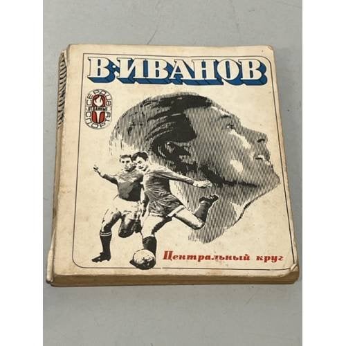 Обложка книги «Центральный круг» — Валентин Иванов