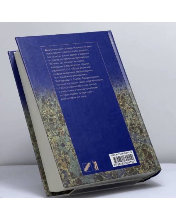 Дополнительное изображение книги «Евреи и XX век. Аналитический словарь»