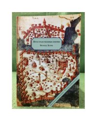 Пространственные иконы. Текстуальное и перформативное. Материалы международного симпозиума