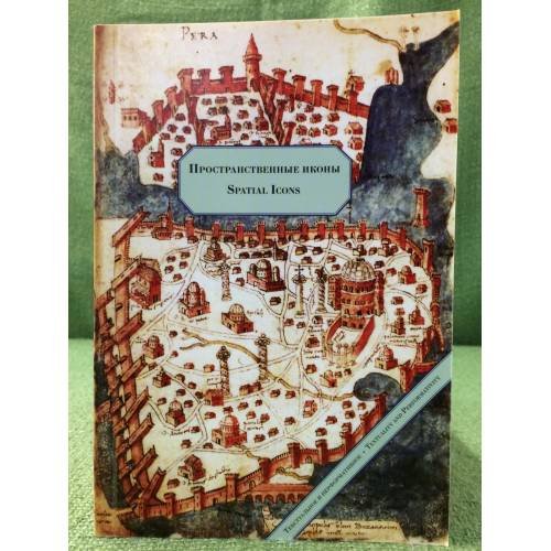 Пространственные иконы. Текстуальное и перформативное. Материалы международного симпозиума