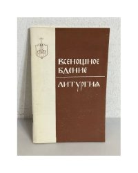 Всенощное бдение. Литургия