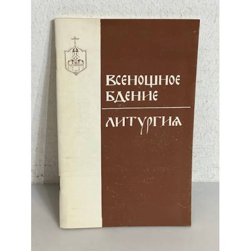 Всенощное бдение. Литургия