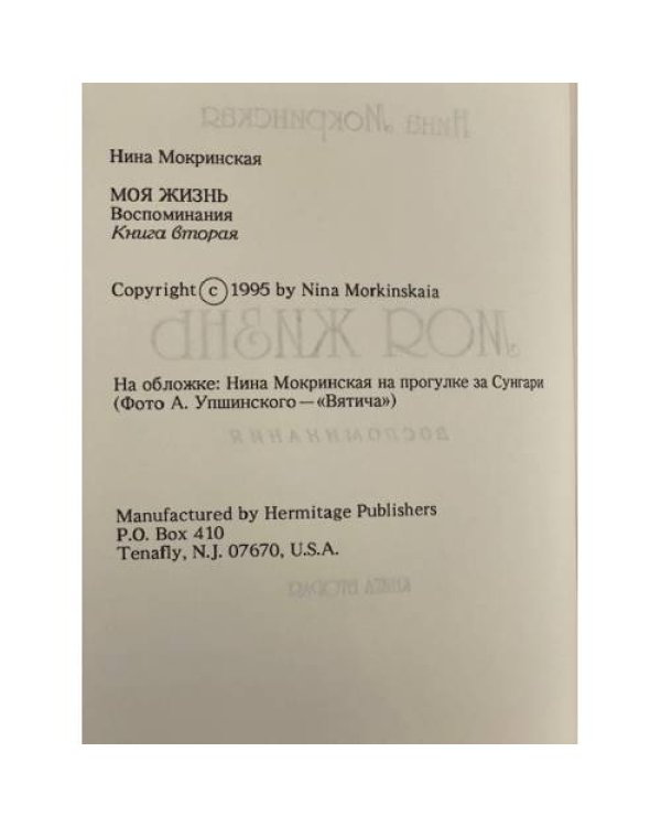 Дополнительное изображение книги «Моя жизнь (книга вторая)»