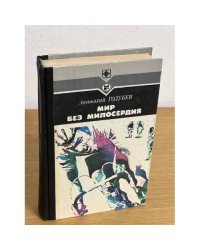 Мир без милосердия