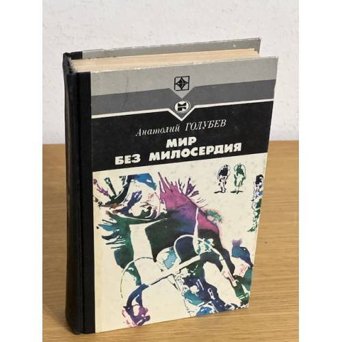 Мир без милосердия