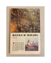 Наука и жизнь 8, 1987 год