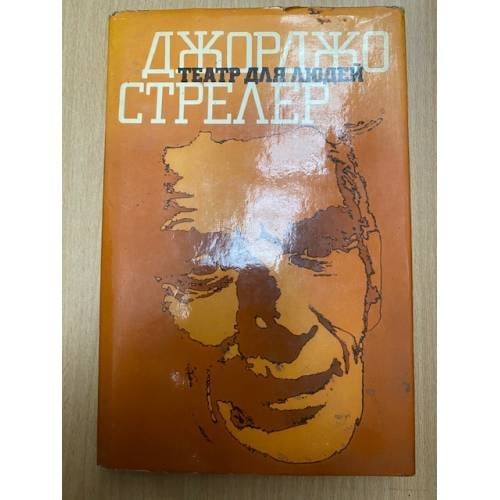 Обложка книги «Театр для людей» — Стрелер Джорджо