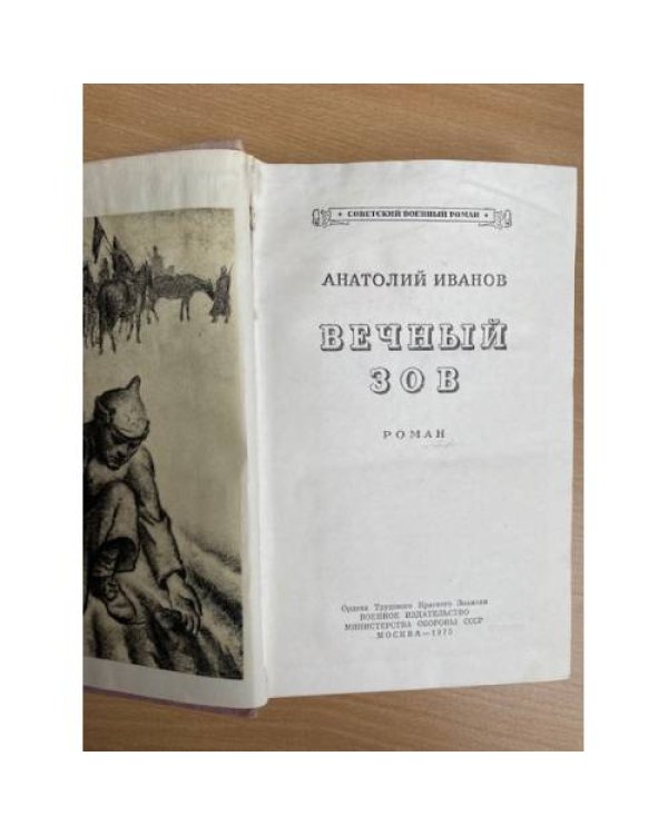 Вечный зов. Книга 1