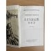 Вечный зов. Книга 1