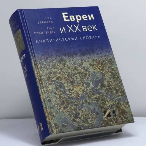 Обложка книги «Евреи и XX век. Аналитический словарь» — Эли Барнави, Саул Фридлендер, ISBN 9785751604110