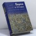 Обложка книги «Евреи и XX век. Аналитический словарь» — Эли Барнави, Саул Фридлендер, ISBN 9785751604110