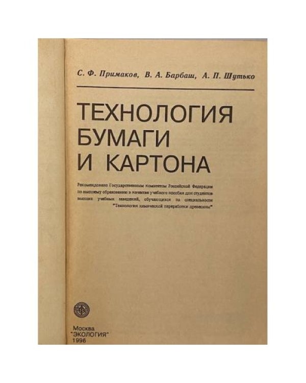 Дополнительное изображение книги «Технология бумаги и картона»