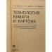Дополнительное изображение книги «Технология бумаги и картона»