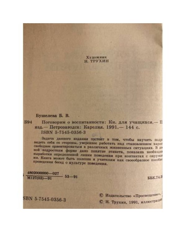 Дополнительное изображение книги «Поговорим о воспитанности»
