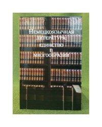 Немецкоязычная литература: Единство в многообразии