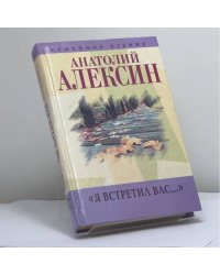 Я встретил вас... Кн. 7