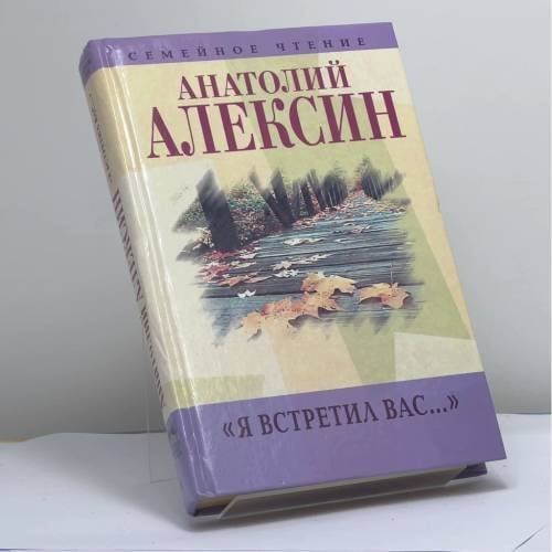 Обложка книги «Я встретил вас... Кн. 7» — Анатолий Алексин, ISBN 9785227013385
