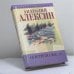 Обложка книги «Я встретил вас... Кн. 7» — Анатолий Алексин, ISBN 9785227013385