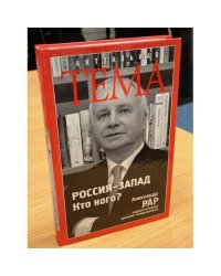 Россия-Запад. Кто кого?
