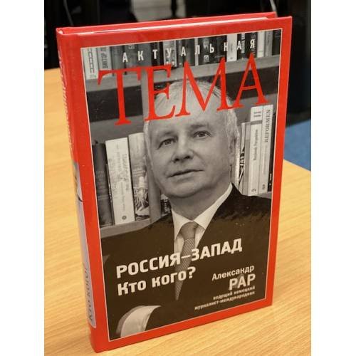 Россия-Запад. Кто кого?
