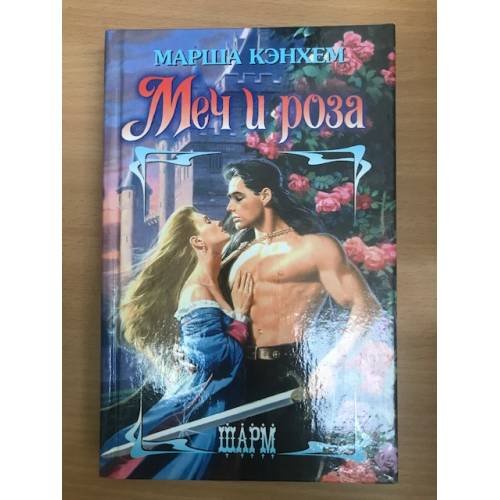 Меч и роза