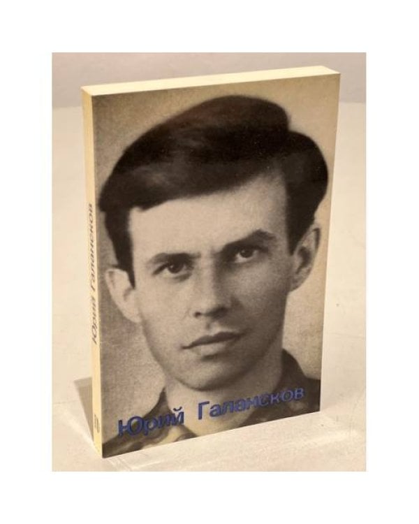 Дополнительное изображение книги «Ю.Галансков. Стихи и проза»