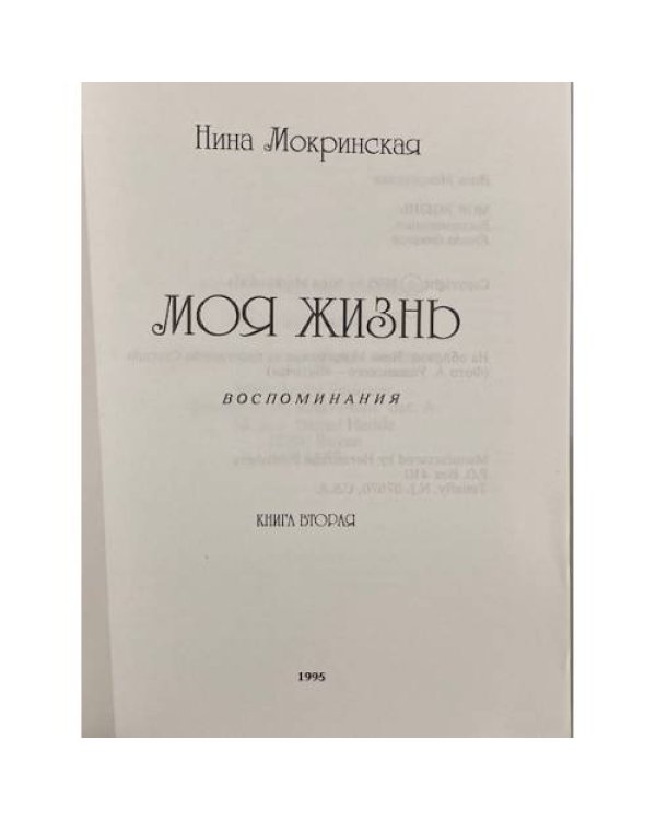 Дополнительное изображение книги «Моя жизнь (книга вторая)»