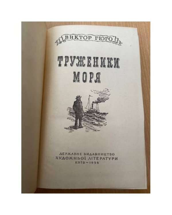 Труженики моря