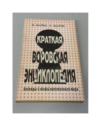 Краткая воровская энциклопедия