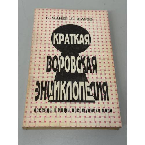 Краткая воровская энциклопедия