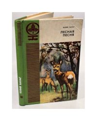 Лесная песня