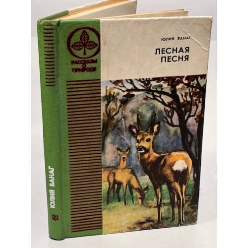 Обложка книги «Лесная песня» — Ванаг Юлий Петрович