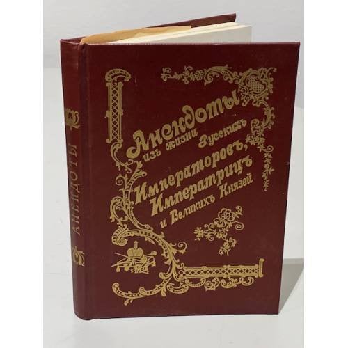 Обложка книги «Анекдоты из жизни русских Императоров, Императриц и Великих князей» — Преображенский И. В.