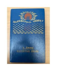 Капитан Поль