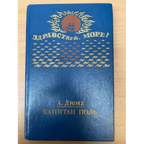 Капитан Поль