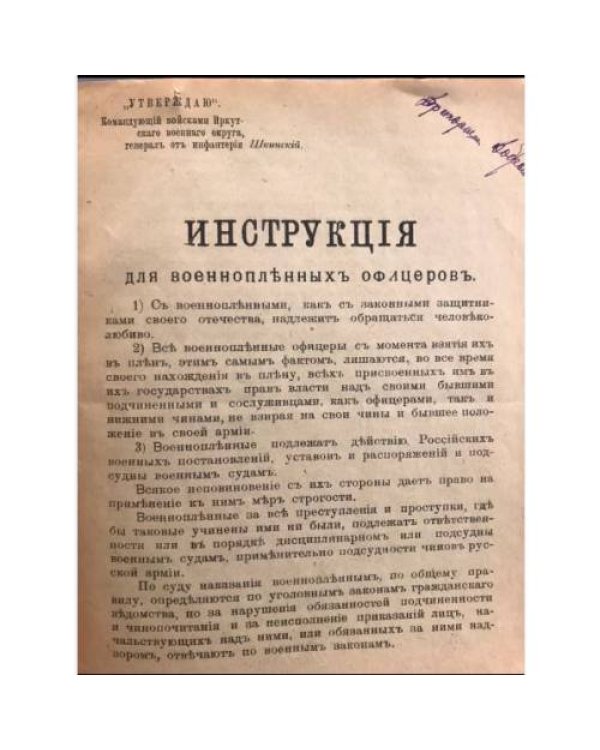 Инструкция по содержанию и окарауливанию военнопленных в иркутском военном округе