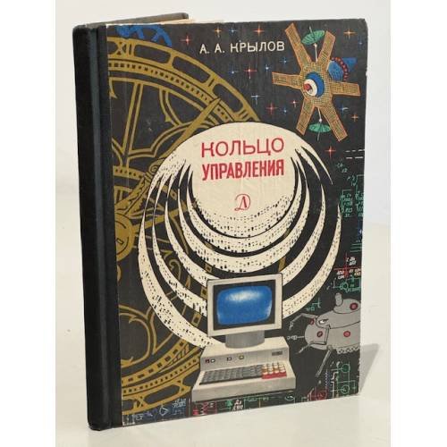 Обложка книги «Кольцо управления» — Крылов А.